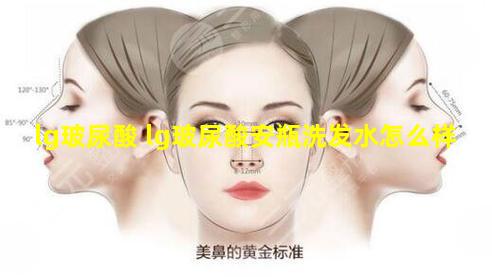 lg玻尿酸 lg玻尿酸安瓶洗发水怎么样